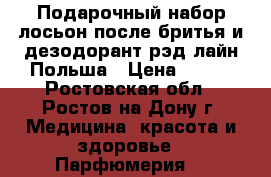 Подарочный набор лосьон после бритья и дезодорант рэд лайн Польша › Цена ­ 350 - Ростовская обл., Ростов-на-Дону г. Медицина, красота и здоровье » Парфюмерия   